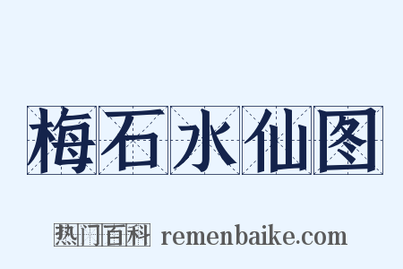梅石水仙图是什么意思的图片